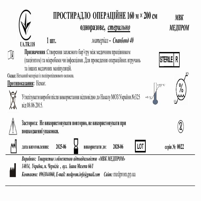 ПРОСТИРАДЛО ОПЕРАЦІЙНЕ 160 м × 200 см одноразове, стерильно МВК МЕДПРОМ